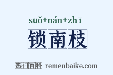 锁南枝是什么意思的图片